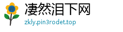 凄然泪下网